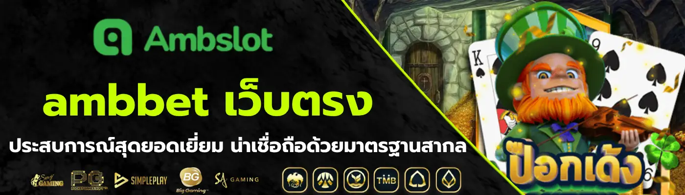 ambbet เว็บตรง